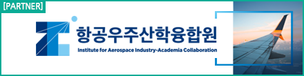 [PARTNER] 항공우주산학융합원 Institute for Aerospace Industry-Academia Collaboration