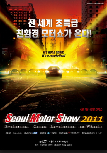 2011년 서울모터쇼