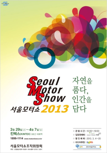 2013년 서울모터쇼
