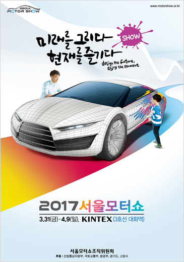 2017년 서울모터쇼