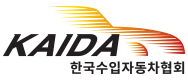한국수입자동차협회(KAIDA)